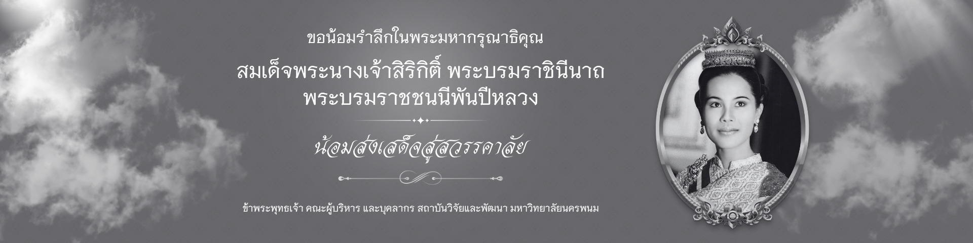 ขอน้อมรำลึกในพระมหากรุณาธิคุณ