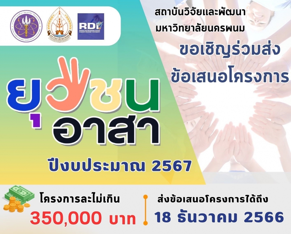 เปิดรับข้อเสนอโครงการยุวชนอาสา ประจำปีงบประมาณ พ.ศ. 2567