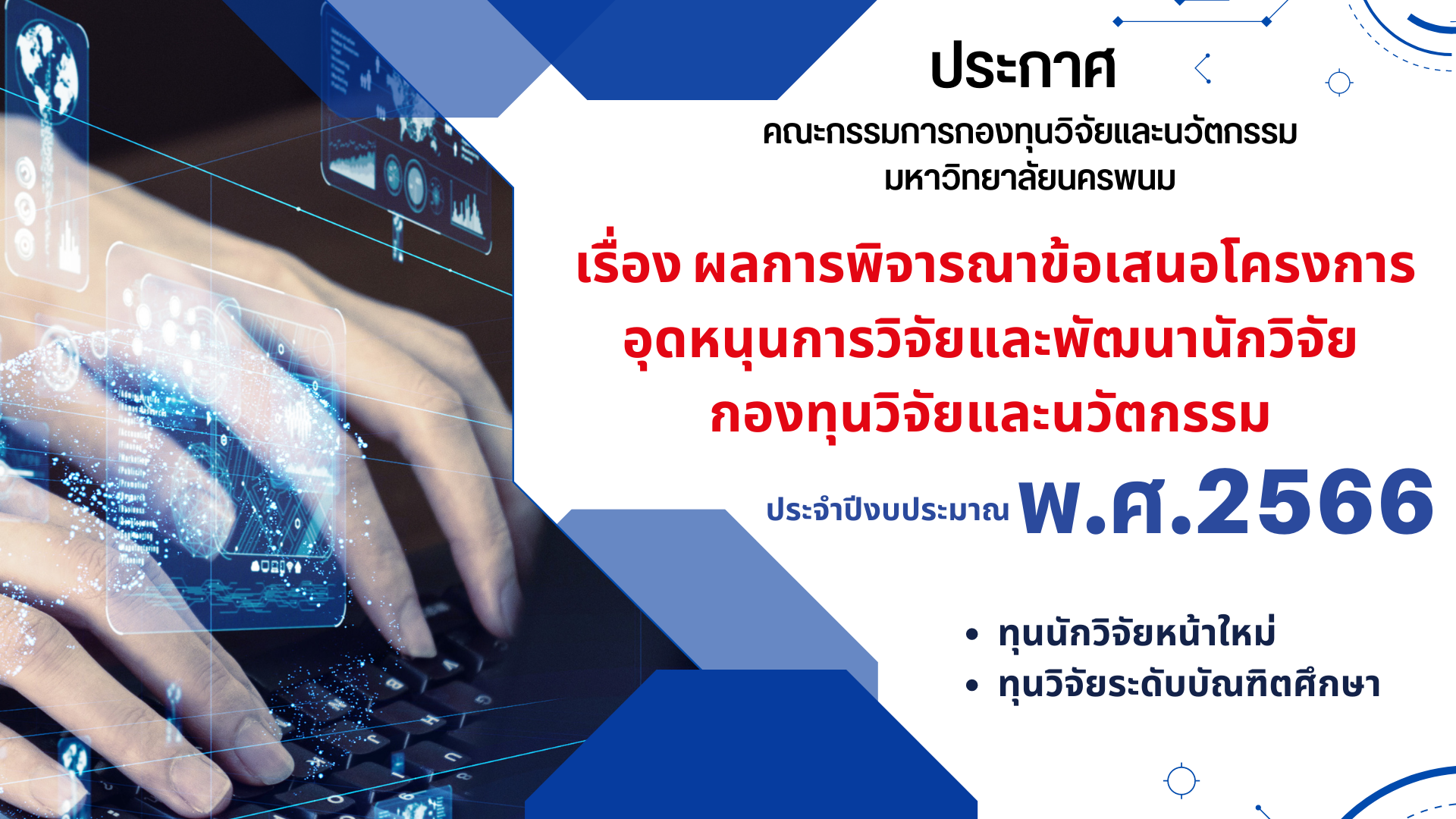 ผลการพิจารณาข้อเสนอโครงการอุดหนุนการวิจัยและพัฒนานักวิจัย
กองทุนวิจัยและนวัตกรรม ประจำปีงบประมาณ พ.ศ.2566