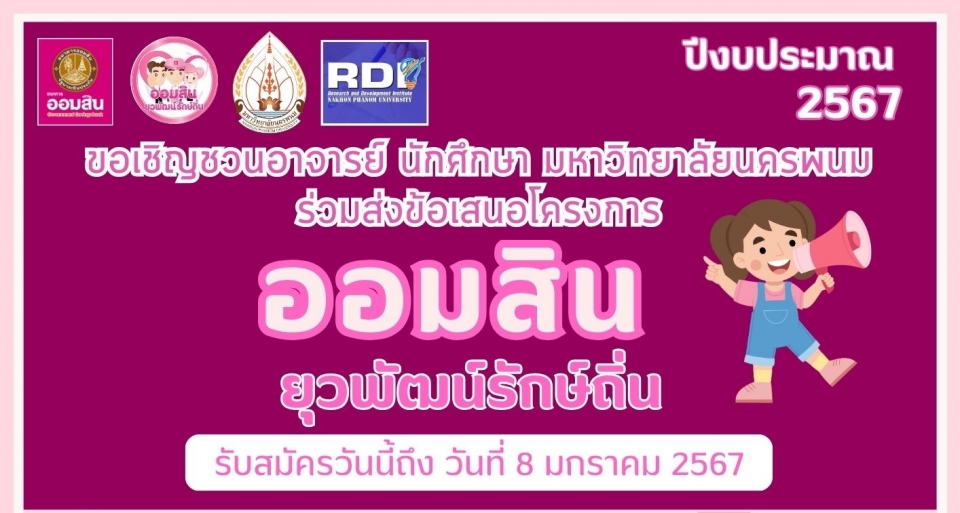 เปิดรับข้อเสนอโครงการย่อยโครงการออมสินยุวพัฒน์รักษ์ถิ่น ปี 2567