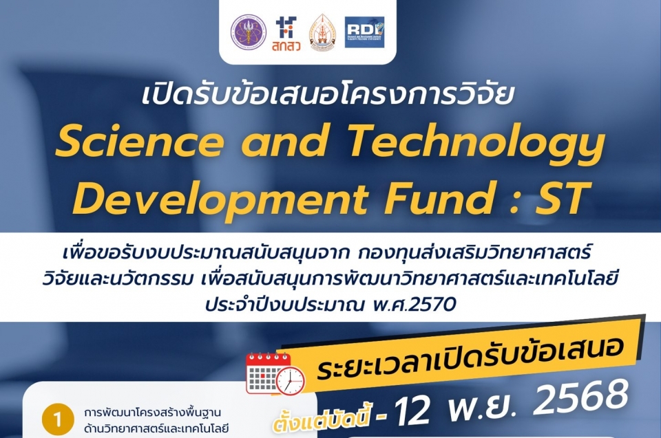 ขอรับงบประมาณสนับสนุนจาก กองทุนส่งเสริมวิทยาศาสตร์ วิจัยและนวัตกรรม เพื่อสนับสนุนการพัฒนาวิทยาศาสตร์และเทคโนโลยี ประจำปีงบประมาณ พ.ศ.2570