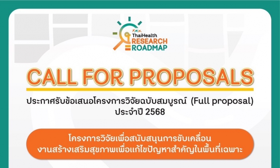 สำนักวิชาการและนวัตกรรม สำนักงานกองทุนสนับสนุนการสร้างเสริมสุขภาพ (สสส.)
เปิดรับข้อเสนอโครงการวิจัยฉบับสมบูรณ์ Full Proposal ประจำปี 2568