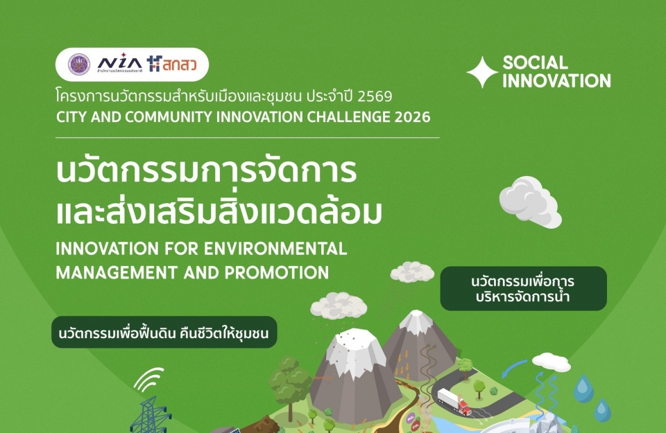 เปิดรับสมัครโครงการนวัตกรรมสำหรับเมืองและชุมชน ประจำปี 2569 (City & Community Innovation Challenge 2026) 