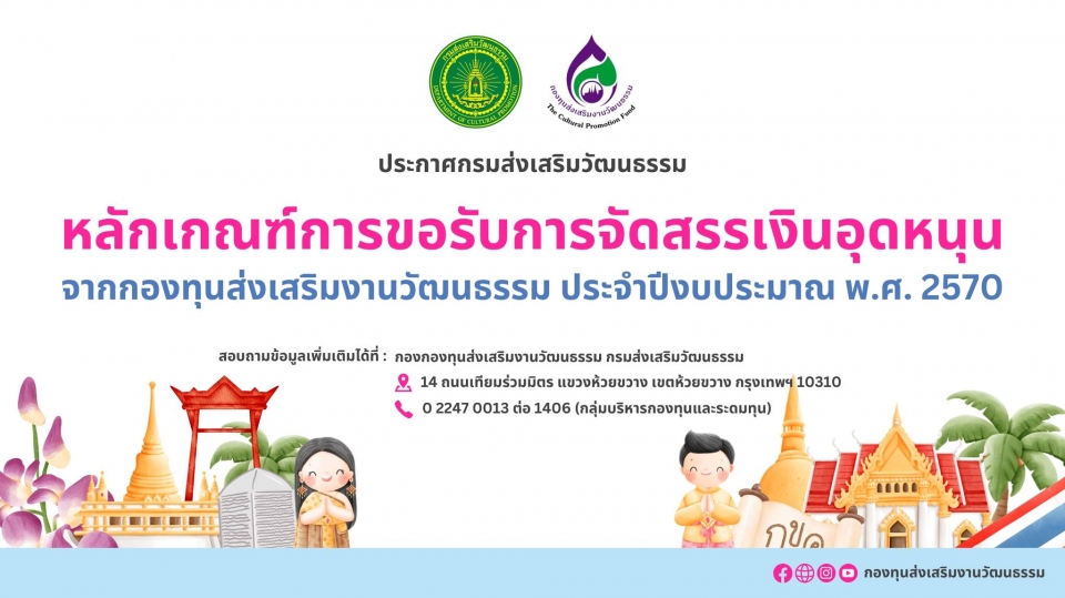 ประกาศกรมส่งเสริมวัฒนธรรม เรื่อง หลักเกณฑ์การขอรับการจัดสรรเงินอุดหนุนจากกองทุนส่งเสริมงานวัฒนธรรม ประจำปีงบประมาณ พ.ศ. 2570