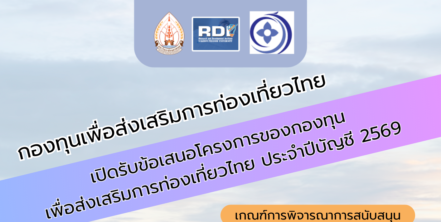 สถาบันวิจัยและพัฒนา มหาวิทยาลัยนครพนม
ขอเชิญชวนอาจารย์ นักวิจัย มหาวิทยาลัยนครพนม
ส่งข้อเสนอโครงการเพื่อขอรับการสนับสนุนเงินกองทุนเพื่อส่งเสริมการท่องเที่ยวไทย ประจำปีบัญชี 2569