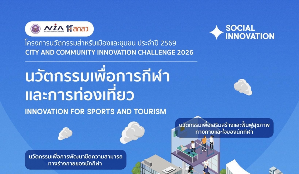 เปิดรับสมัครโครงการนวัตกรรมสำหรับเมืองและชุมชน ประจำปี 2569 (City & Community Innovation Challenge 2026)