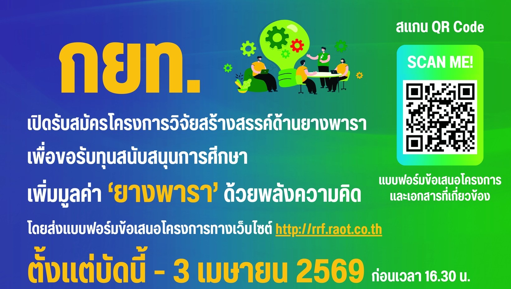 กยท. ชวนนักวิจัยทั่วประเทศ! ส่งข้อเสนอโครงการวิจัย ปีงบฯ 70 ชิงทุนวิจัยฯ กยท. ยกระดับยางไทยด้วยงานวิจัย–นวัตกรรม เน้นสร้างผลลัพธ์เศรษฐกิจ สังคม และสิ่งแวดล้อม
