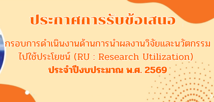 ประกาศรับข้อเสนอกรอบการดำเนินงานด้านการนำผลงานวิจัยและนวัตกรรมไปใช้ประโยชน์ (RU : Research Utilization) ประจำปีงบประมาณ พ.ศ. 2569