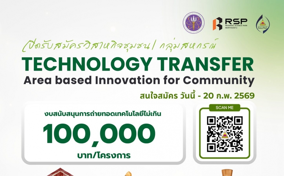 เปิดรับข้อเสนอโครงการ P7/2569 - TECHNOLOGY TRANSFER TO COMMUNITY
ภายใต้โครงการส่งเสริมการนำนวัตกรรมไปใช้ประโยชน์ในพื้นที่เพื่อพัฒนาสังคมและชุมชน (Area-based Innovation for Community)