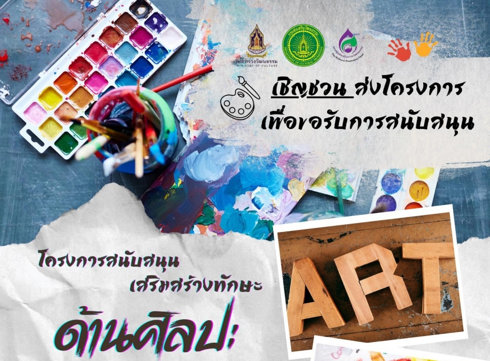 กรมส่งเสริมวัฒนธรรม กระทรวงวัฒนธรรม ร่วมกับ กองทุนส่งเสริมงานวัฒนธรรม ขอเชิญชวนส่งโครงการเพื่อขอรับการสนับสนุน โครงการสนับสนุนเสริมสร้างทักษะด้านศิลปะ เพื่อพัฒนาทักษะด้านศิลปะให้ประชาชนสามารถต่อยอดสู่การประกอบอาชีพ สร้างรายได้ และเสริมสร้างเศรษฐกิจสร้างสร