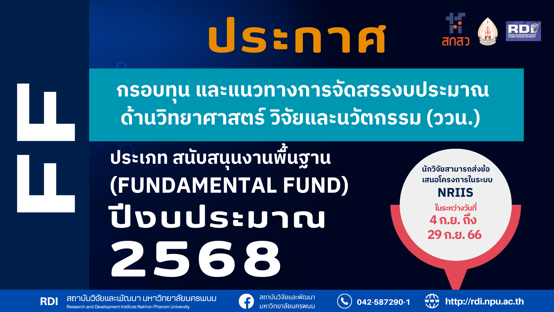 ประกาศกรอบทุน และแนวทางการจัดสรรงบประมาณด้านวิทยาศาสตร์ วิจัยและนวัตกรรม (ววน.) ประเภท สนับสนุนงานพื้นฐาน (Fundamental Fund) ประจำปีงบประมาณ พ.ศ. 2568