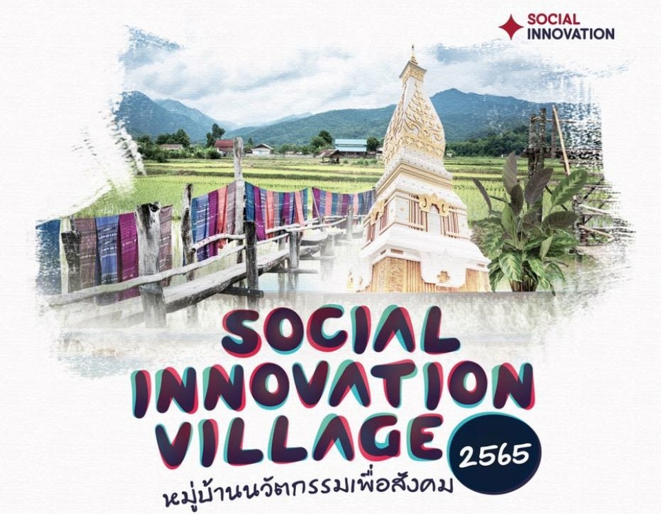 NIA เปิดรับสมัครทุน “หมู่บ้านนวัตกรรมเพื่อสังคม ปี 2565” (SOCIAL INNOVATION VILLAGE 2022) 
