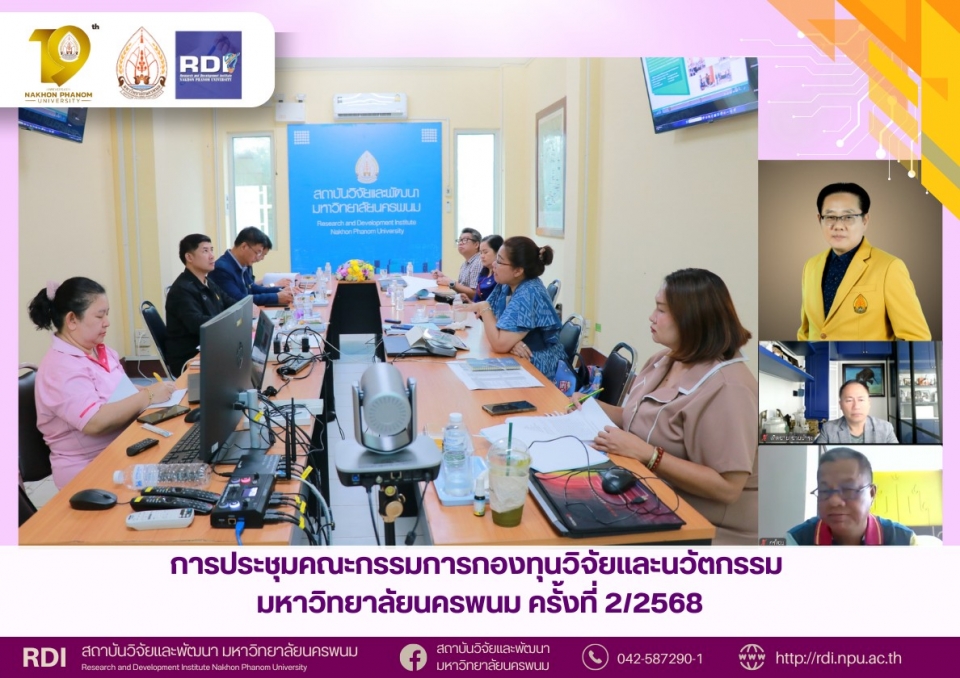 การประชุมคณะกรรมการกองทุนวิจัยและนวัตกรรม มหาวิทยาลัยนครพนม ครั้งที่ 2/2568