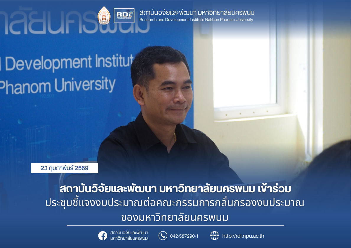 สถาบันวิจัยและพัฒนา มหาวิทยาลัยนครพนม เข้าร่วมประชุมชี้แจงงบประมาณต่อคณะกรรมการกลั่นกรองงบประมาณของมหาวิทยาลัยนครพนม