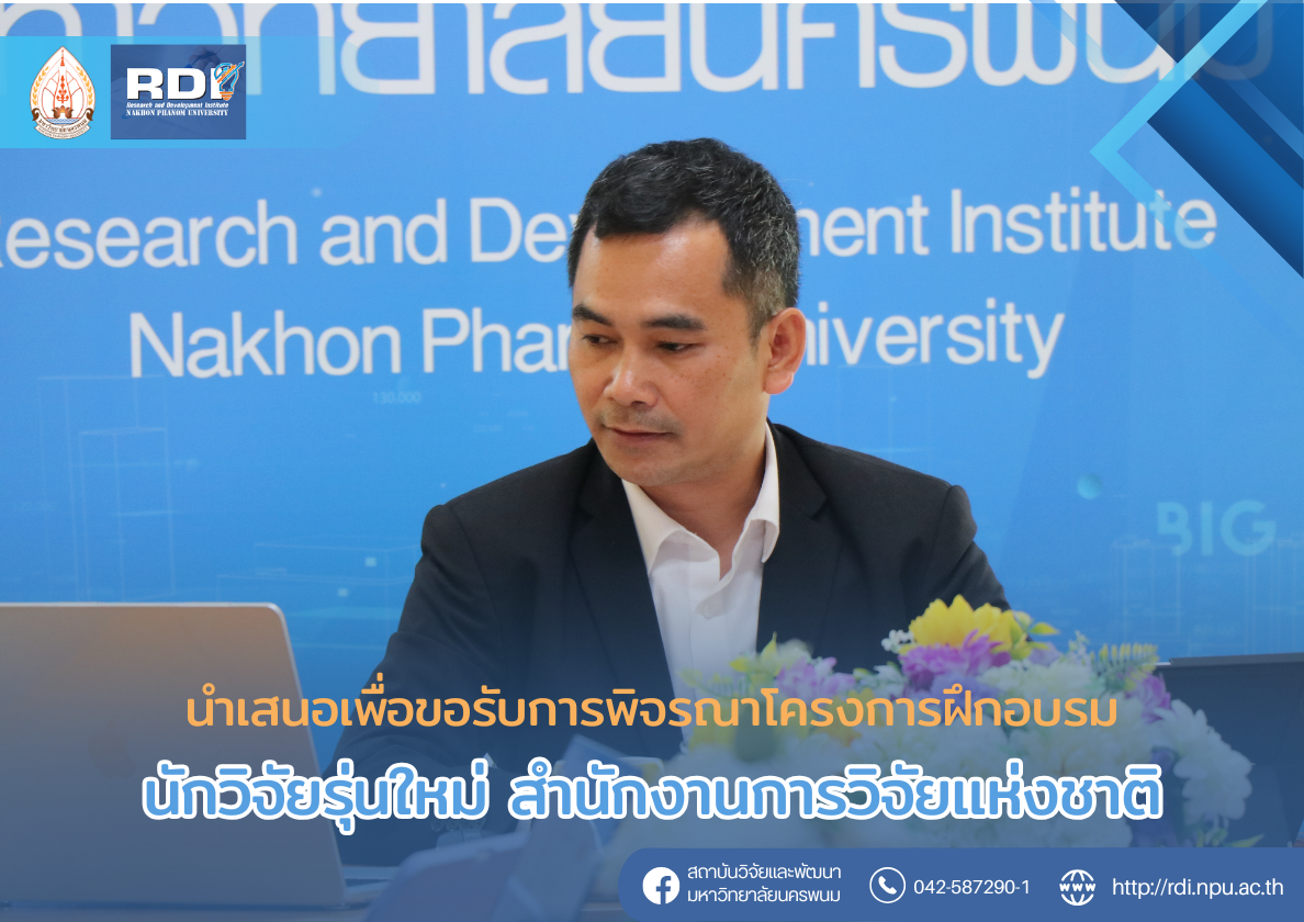 สถาบันวิจัยและพัฒนา มหาวิทยาลัยนครพนม นำเสนอเพื่อขอรับการพิจารณาโครงการฝึกอบรม “นักวิจัยรุ่นใหม่ สำนักงานการวิจัยแห่งชาติ” 