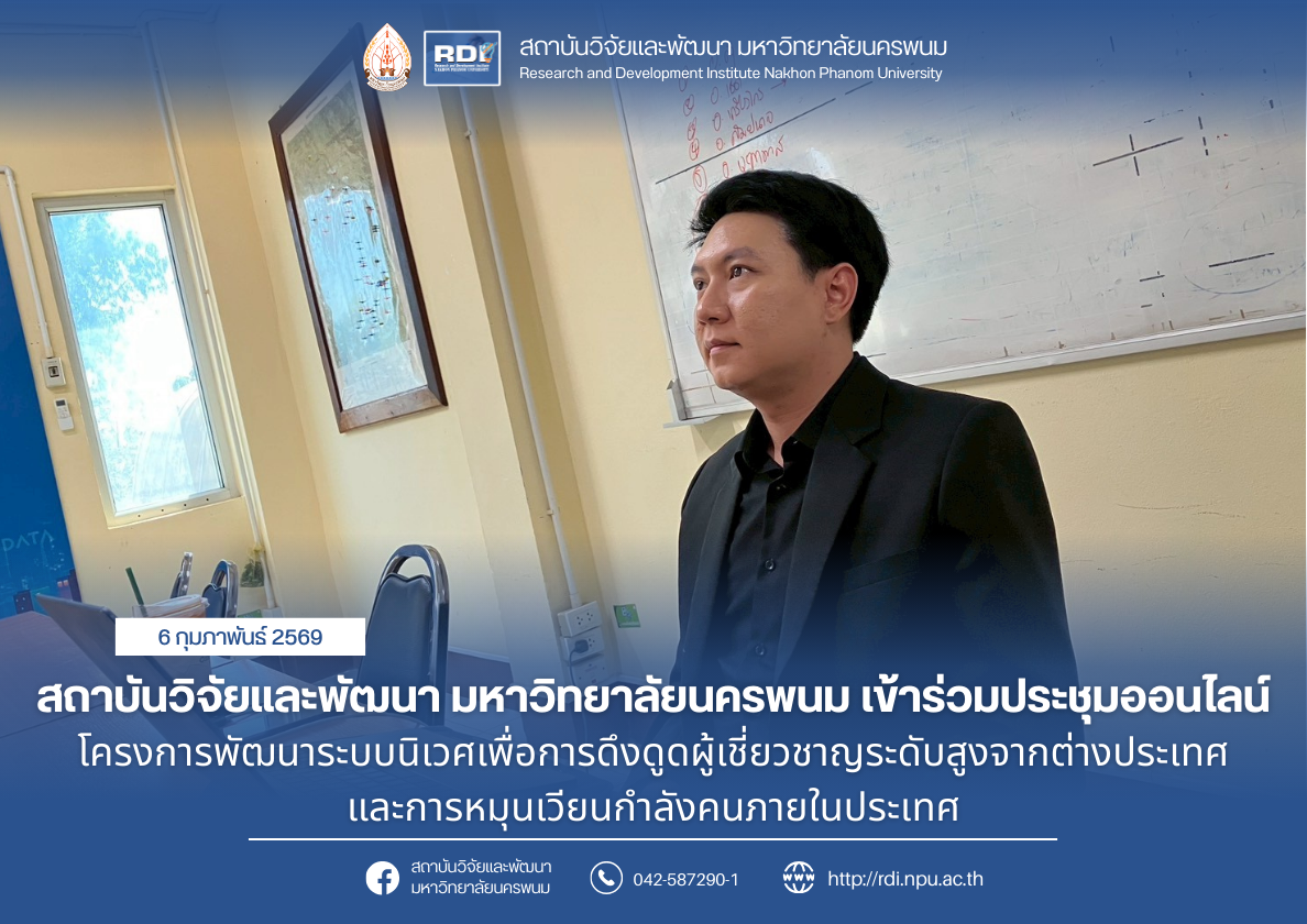 สถาบันวิจัยและพัฒนา เข้าร่วมประชุมออนไลน์ “โครงการพัฒนาระบบนิเวศเพื่อการดึงดูดผู้เชี่ยวชาญระดับสูงจากต่างประเทศและการหมุนเวียนกำลังคนภายในประเทศ” 