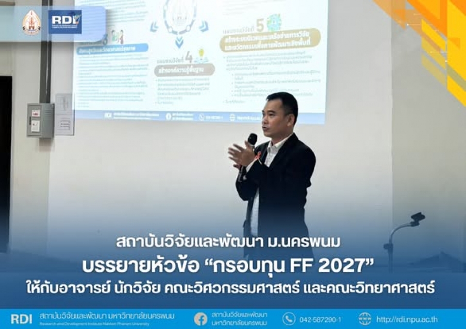 สถาบันวิจัยและพัฒนา ม.นครพนม บรรยายหัวข้อ “กรอบทุน FF 2027” ให้กับอาจารย์ นักวิจัย คณะวิศวกรรมศาสตร์ และคณะวิทยาศาสตร์