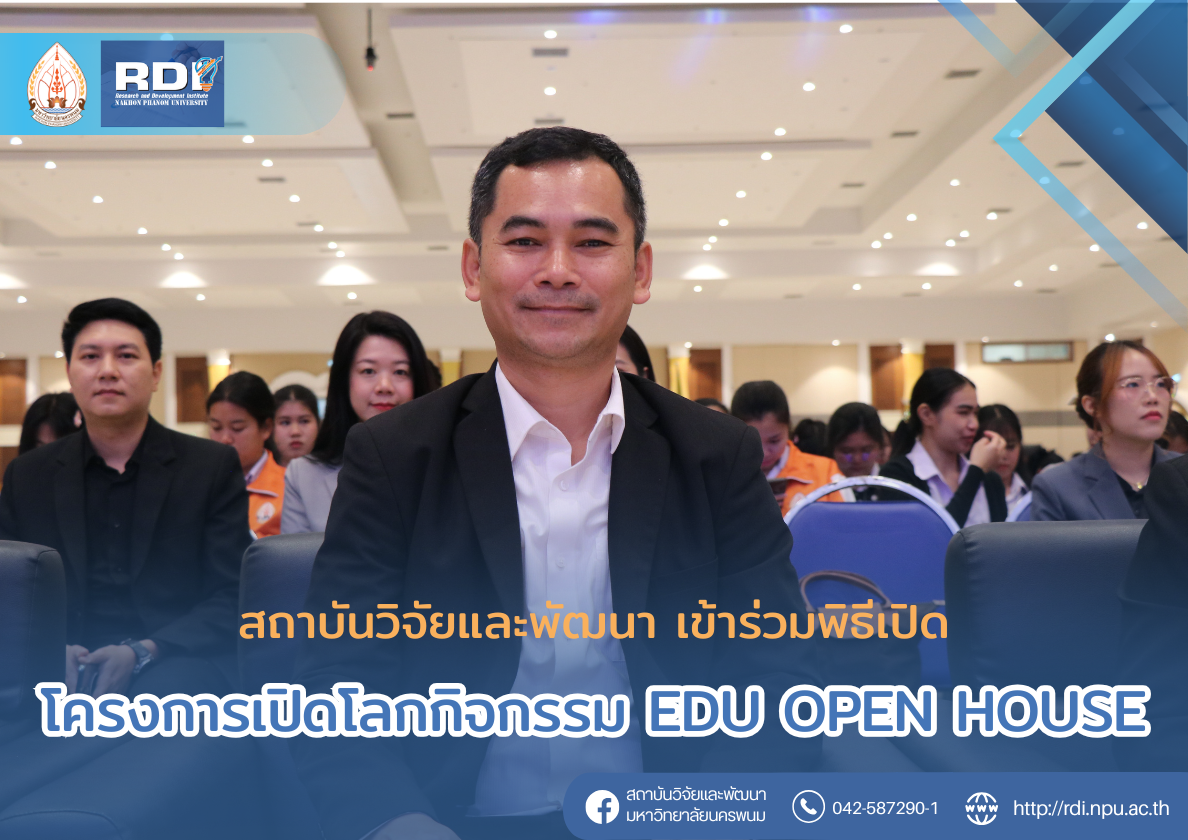 สถาบันวิจัยและพัฒนา มหาวิทยาลัยนครพนม เข้าร่วมพิธีเปิดโครงการเปิดโลกกิจกรรม กิจกรรมบริการวิชาการ คณะครุศาสตร์ EDU OPEN HOUSE 2026 