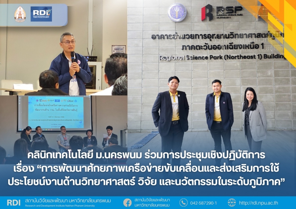คลินิกเทคโนโลยี ม.นครพนม ร่วมการประชุมเชิงปฏิบัติการ เรื่อง “การพัฒนาศักยภาพเครือข่ายขับเคลื่อนและส่งเสริมการใช้ประโยชน์งานด้านวิทยาศาสตร์ วิจัย และนวัตกรรมในระดับภูมิภาค”