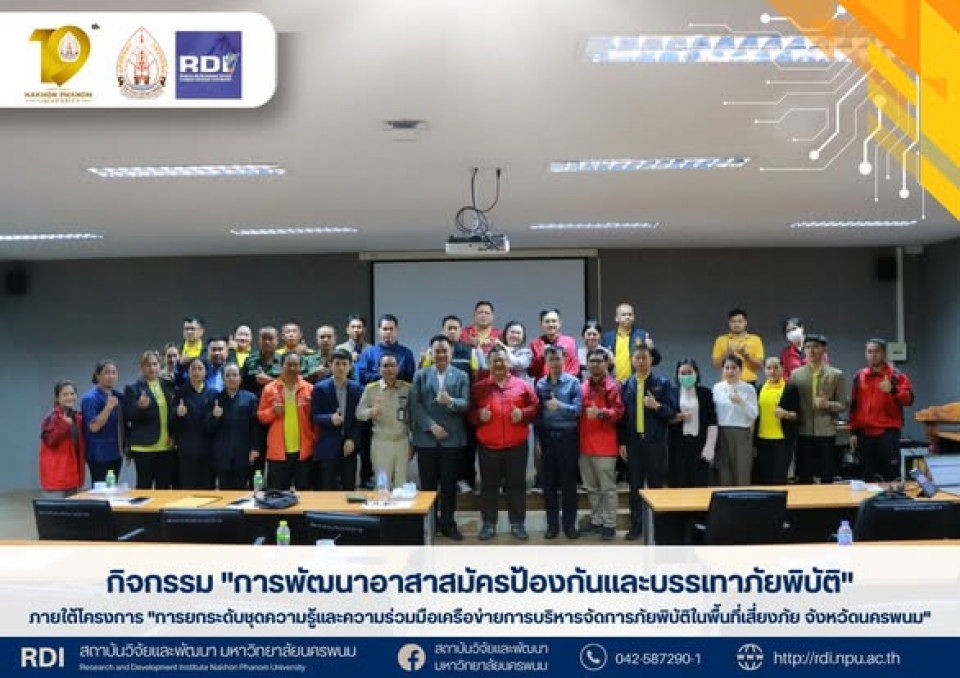 สถาบันวิจัยและพัฒนา มหาวิทยาลัยนครพนมจัดกิจกรรมพัฒนาอาสาสมัครป้องกันและบรรเทาภัยพิบัติ