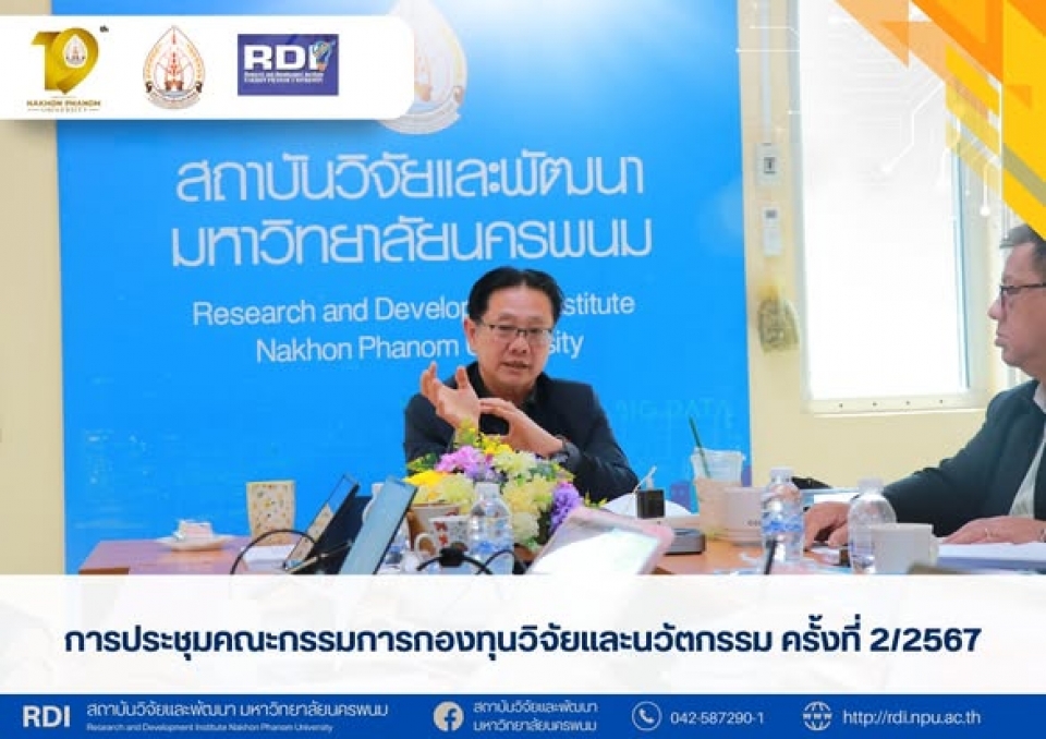 การประชุมคณะกรรมการกองทุนวิจัยและนวัตกรรม ครั้งที่ 2/2567