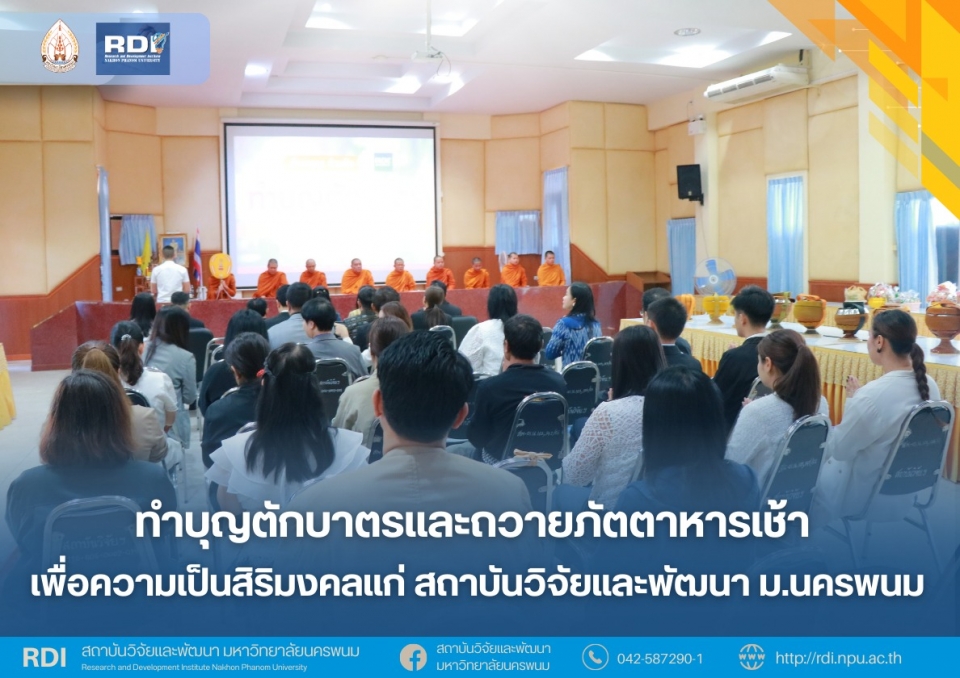 กิจกรรมทำบุญตักบาตรและถวายภัตตาหารเช้า เพื่อความเป็นสิริมงคลแก่สถาบันวิจัยและพัฒนา ม.นครพนม