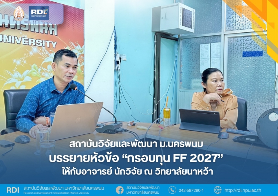 ผู้บริหารสถาบันวิจัยและพัฒนา ลงพื้นที่ถ่ายทอดเป้าหมายกรอบการสนับสนุนทุน FF 70 ให้กับอาจารย์ นักวิจัย วิทยาลัยนาหว้า