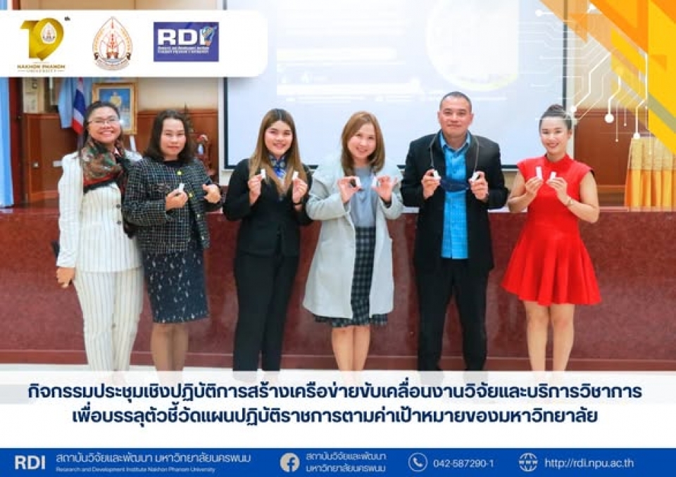 กิจกรรมประชุมเชิงปฏิบัติการสร้างเครือข่ายขับเคลื่อนงานวิจัยและบริการวิชาการเพื่อบรรลุตัวชี้วัดแผนปฏิบัติราชการตามค่าเป้าหมายของมหาวิทยาลัย