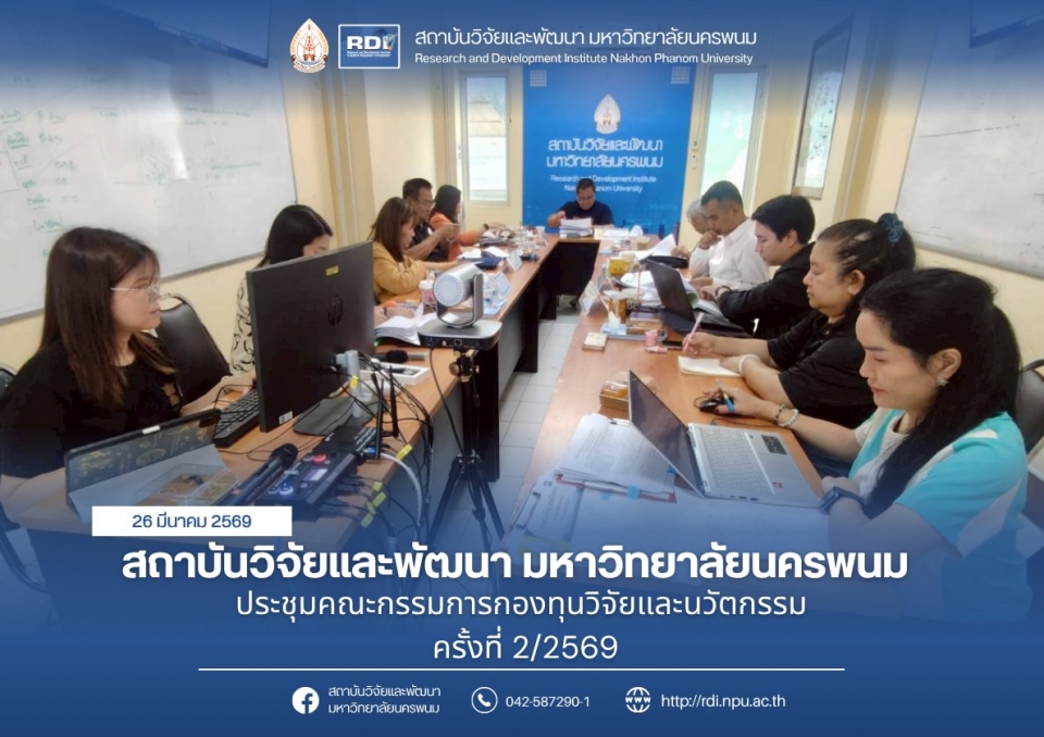 สถาบันวิจัยและพัฒนา มหาวิทยาลัยนครพนม ประชุมคณะกรรมการกองทุนวิจัยและนวัตกรรม 