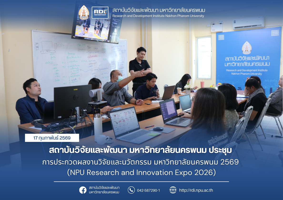 สถาบันวิจัยและพัฒนา มหาวิทยาลัยนครพนม จัดการประชุมเรื่องงาน “การประกวดผลงานวิจัยและนวัตกรรม มหาวิทยาลัยนครพนม 2569” (NPU Research and Innovation Expo 2026) 