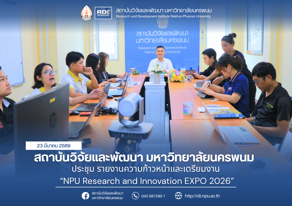 สถาบันวิจัยและพัฒนา มหาวิทยาลัยนครพนม ประชุม รายงานความก้าวหน้าและเตรียมงาน  “NPU Research and Innovation EXPO 2026”