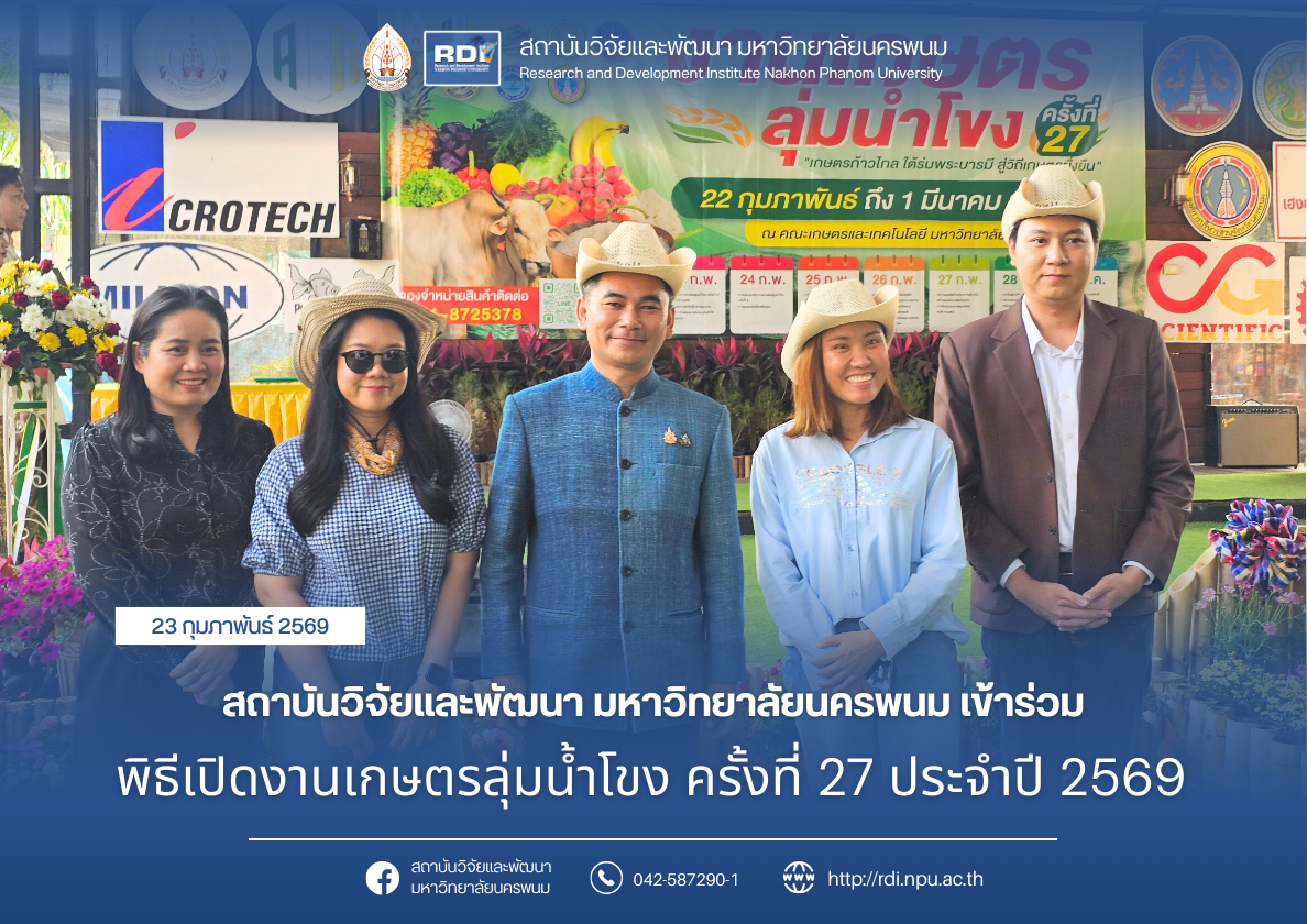 สถาบันวิจัยและพัฒนา มหาวิทยาลัยนครพนม เข้าร่วมพิธีเปิดงานเกษตรลุ่มน้ำโขง ครั้งที่ 27 ประจำปี 2569