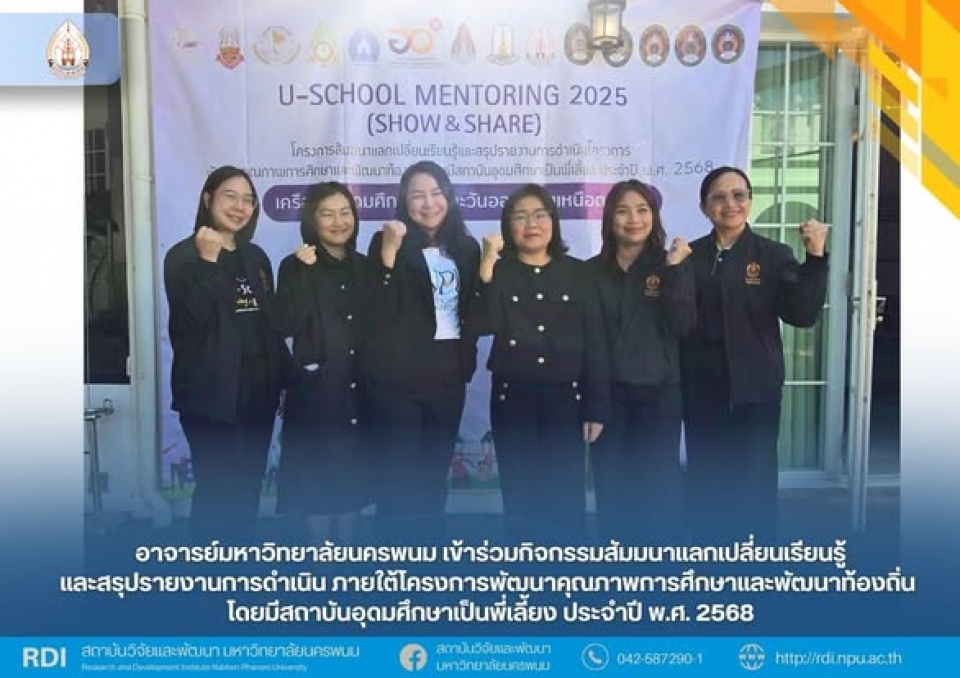 กิจกรรมมสัมมนาแลกเปลี่ยนเรียนรู้และสรุปรายงานการดำเนินโครงการพัฒนาคุณภาพการศึกษาและพัฒนาท้องถิ่น โดยมีสถาบันอุดมศึกษาเป็นพี่เลี้ยง ประจำปี พ.ศ. 2568 ????