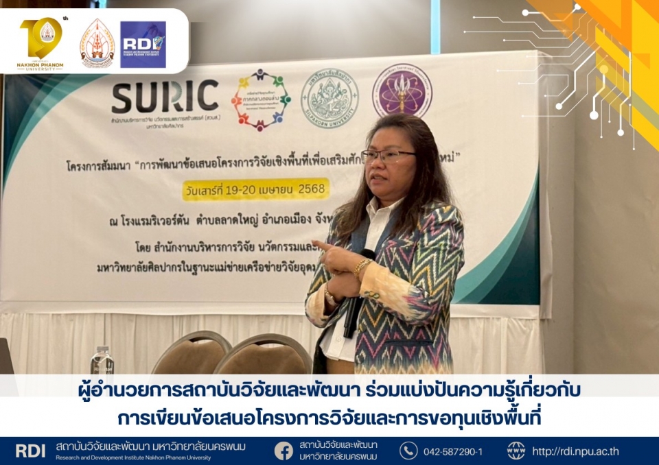 ผู้อำนวยการสถาบันวิจัยและพัฒนา ร่วมแบ่งปันความรู้เกี่ยวกับการเขียนข้อเสนอโครงการวิจัยและการขอทุนเชิงพื้นที่