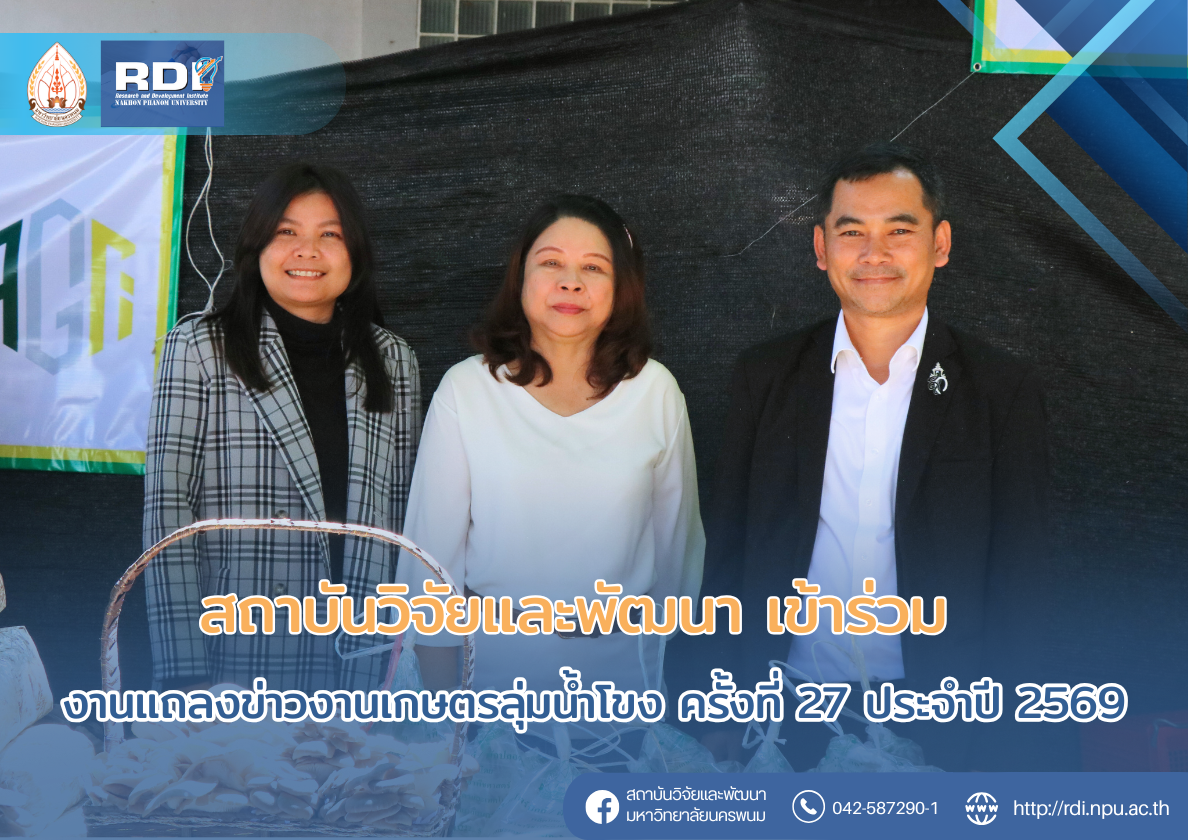 สถาบันวิจัยและพัฒนา มหาวิทยาลัยนครพนม เข้าร่วมงานแถลงข่าวงานเกษตรลุ่มน้ำโขง ครั้งที่ 27 ประจำปี 2569 