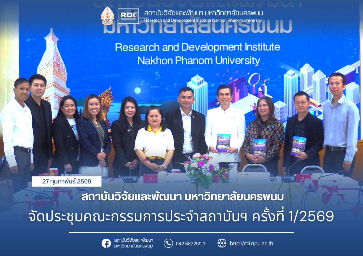 สถาบันวิจัยและพัฒนา มหาวิทยาลัยนครพนม จัดประชุมคณะกรรมการประจำสถาบันฯ ครั้งที่ 1/2569