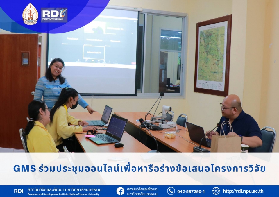 ศูนย์ GMS มหาวิทยาลัยนครพนม ร่วมประชุมออนไลน์เพื่อหารือร่างข้อเสนอโครงการวิจัย ร่วมกับ ศูนย์พหุลักษณ์ มหาวิทยาลัยขอนแก่น