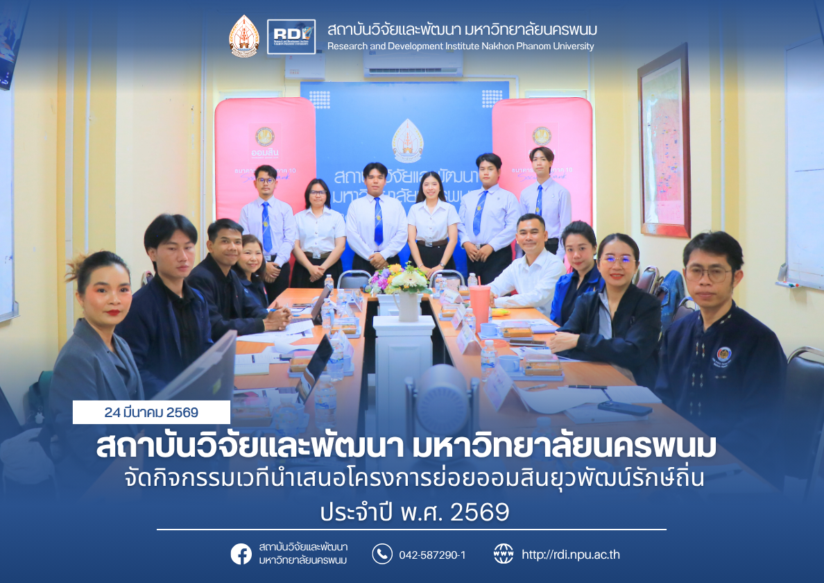 สถาบันวิจัยและพัฒนา มหาวิทยาลัยนครนพม จัดกิจกรรมเวทีนำเสนอโครงการย่อยออมสินยุวพัฒน์รักษ์ถิ่น ประจำปี 2569