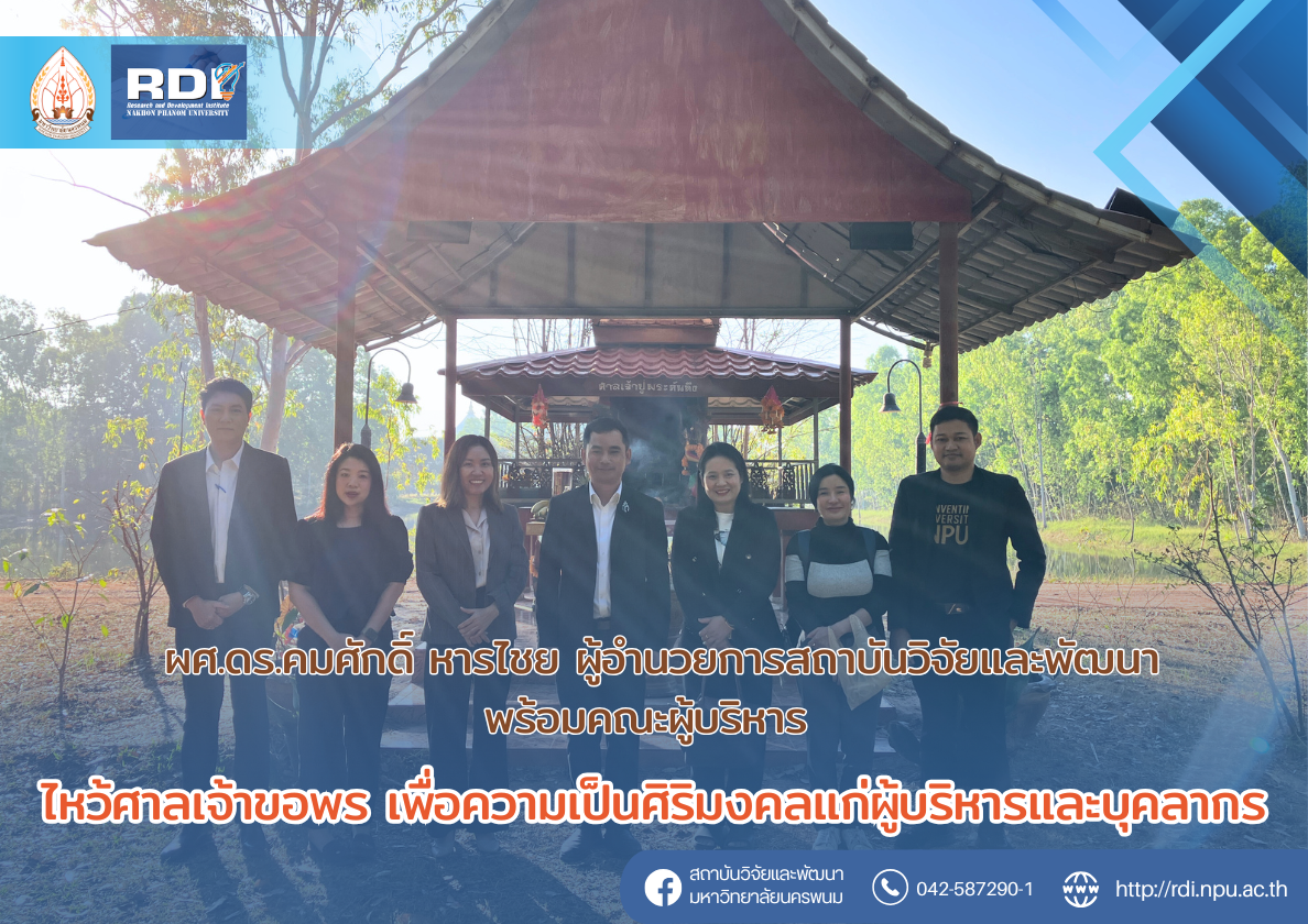 ผศ.ดร.คมศักดิ์ หารไชย ผู้อำนวยการสถาบันวิจัยและพัฒนา พร้อมคณะผู้บริหาร และบุคลากร ไหว้ศาลปู่ย่าซึ่งศาลเป็นศาลประจำเขตพื้นที่มรุกขนครขอพรเพื่อความเป็นศิริมงคล