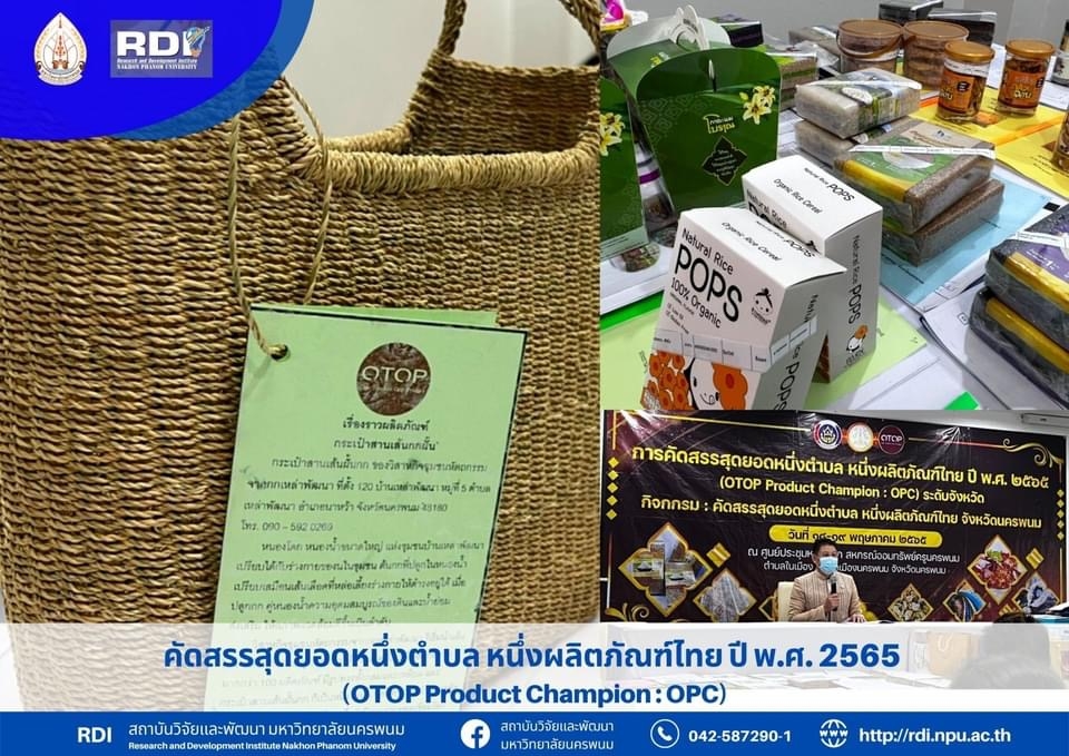 กิจกรรมพิจารณาคัดสรรสุดยอดหนึ่งตำบล หนึ่งผลิตภัณฑ์ไทย ปี พ.ศ. 2565 (OTOP Product Champion : OPC) ระดับจังหวัด ร่วมกับสำนักงานพัฒนาชุมชนจังหวัดนครพนม