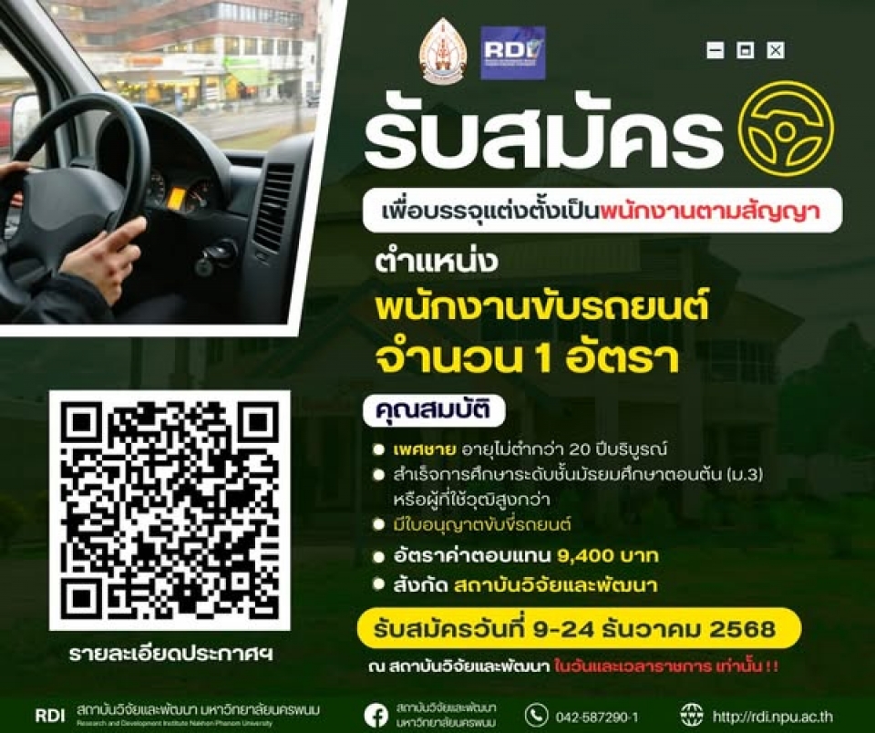 รับสมัครบุคคลเพื่อคัดเลือกเข้าเป็นพนักงานตามสัญญา ประเภททั่วไป  ตำแหน่ง พนักงานขับรถยนต์            จำนวน 1 อัตรา 