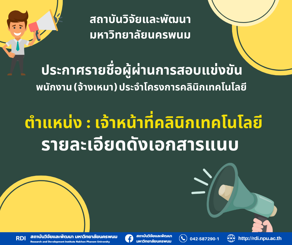รายชื่อผู้ผ่านการสอบแข่งขันพนักงาน (จ้างเหมา) ประจำโครงการคลินิกเทคโนโลยี ตำแหน่ง เจ้าหน้าที่คลินิกเทคโนโลยี มหาวิทยาลัยนครพนม