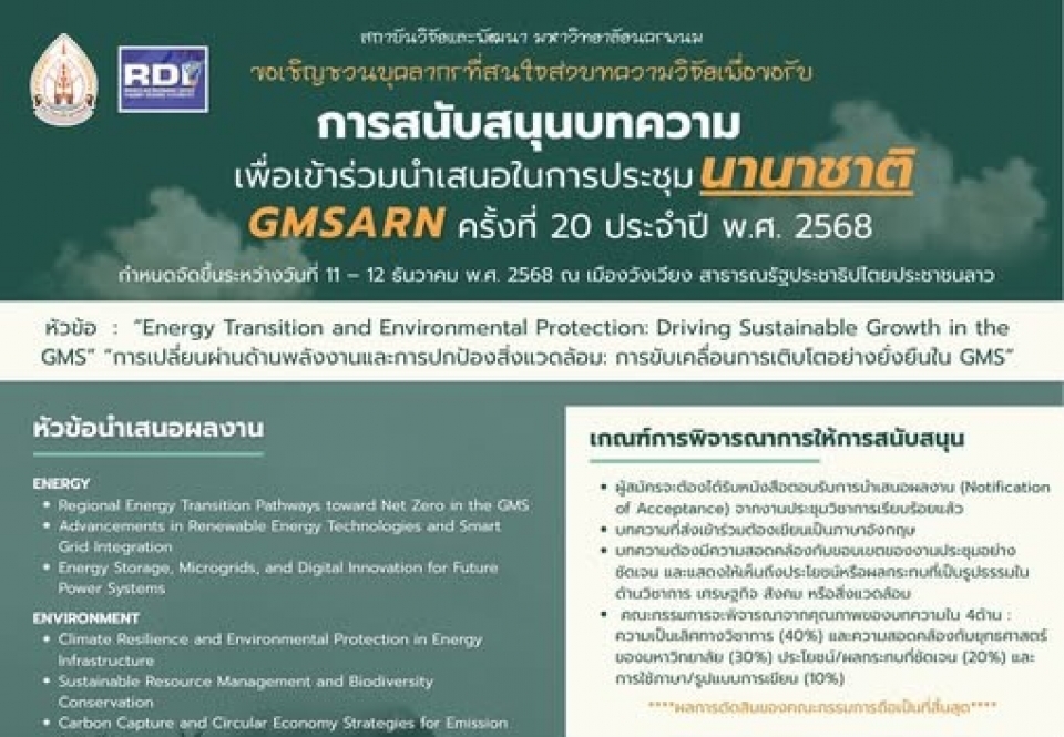 การสนับสนุนบทความเพื่อเข้าร่วมนำเสนอในการประชุมนานาชาติ GMSARN ครั้งที่ 20 ประจำปี พ.ศ. 2568 หัวข้อ: “Energy Transition and Environmental Protection: Driving Sustainable Growth in the GMS” “การเปลี่ยนผ่านด้านพลังงานและการปกป้องสิ่งแวดล้อม: การขับเคลื่อนกา