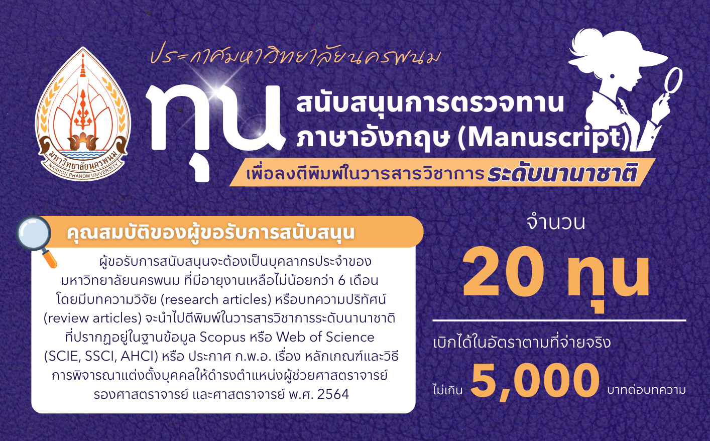 การให้ทุนสนับสนุนการตรวจทานภาษาอังกฤษ (Manuscript) เพื่อลงตีพิมพ์ในวารสารวิชาการระดับนานาชาติ