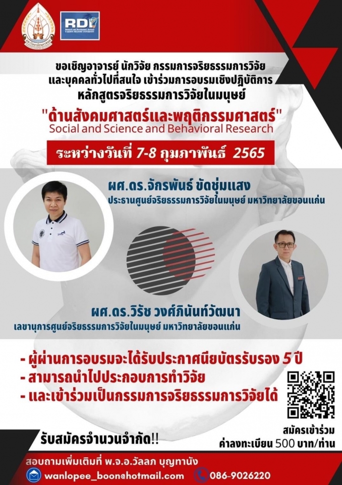 สถาบันวิจัยและพัฒนา มหาวิทยาลัยนครพนม ขอเชิญอาจารย์ นักวิจัย กรรมการจริยธรรมการวิจัย และบุคคลทั่วไปที่สนใจเข้าร่วมอบรมเชิงปฎิบัติการหลักสูตร