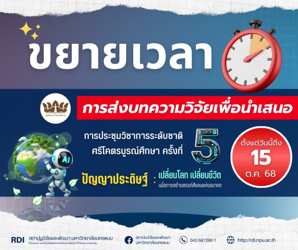 ขยายเวลาการรับบทความ เพื่อเข้าร่วมงานประชุมวิชาการงานประชุมวิชาการศรีโคตรบูรณ์ครั้งที่ 5 