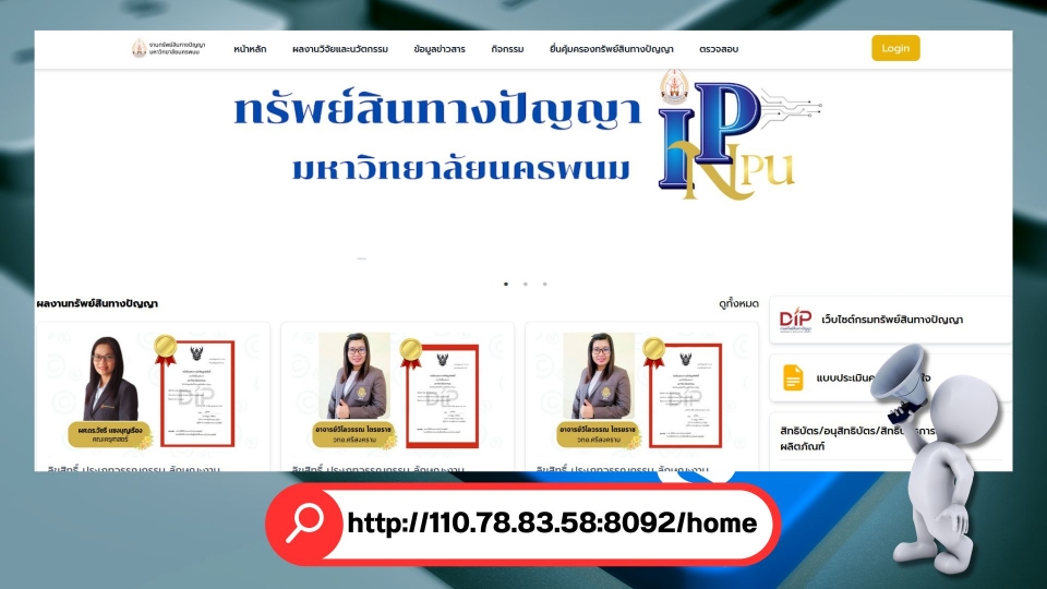 ประชาสัมพันธ์ เว็บไซต์อย่างเป็นทางการของงานทรัพย์ทางปัญญา มหาวิทยาลัยนครพนม (IP-NPU)