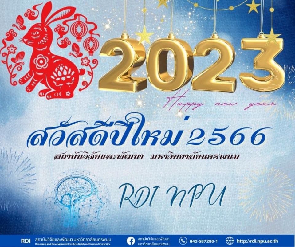 สวัสดีปีใหม่ 2566
HAPPY NEW YEAR 2023
