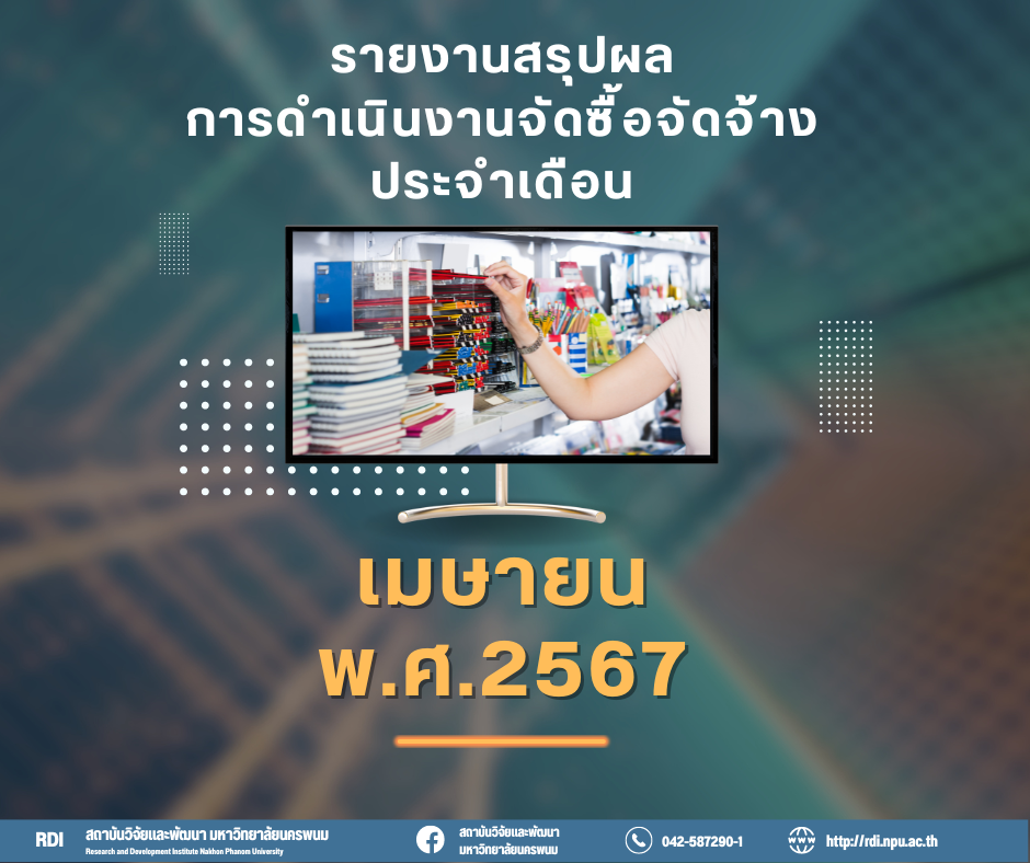 รายงานผลการสรุปผลการดำเนินงานจัดซื้อจัดจ้างในรอบเดือน เมษายน 2567