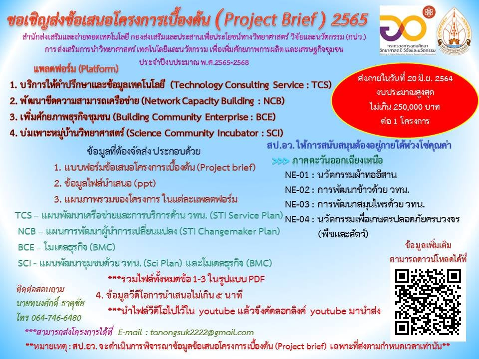 ขอเชิญส่งข้อเสนอโครงการเบื้องต้น (Project Brief) ประจำปีงบประมาณ 2565